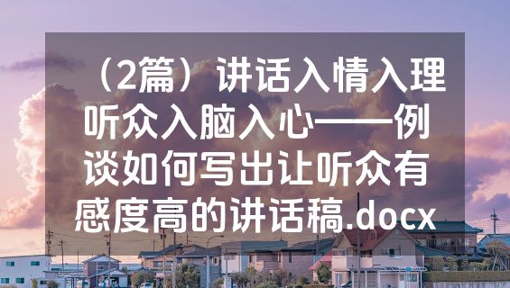 （2篇）讲话入情入理 听众入脑入心——例谈如何写出让听众有感度高的讲话稿.docx