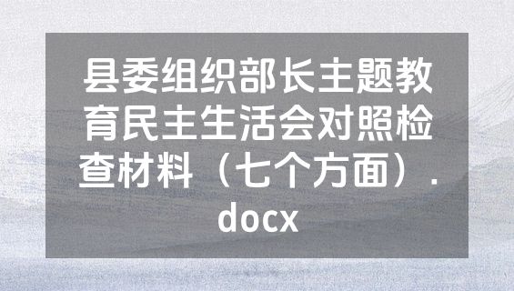 县委组织部长主题教育民主生活会对照检查材料（七个方面）.docx