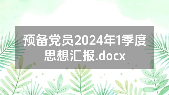 预备党员2024年1季度思想汇报.docx