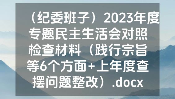 （纪委班子）2023年度专题民主生活会对照检查材料（践行宗旨等6个方面+上年度查摆问题整改）.docx