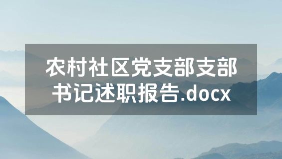 农村社区党支部支部书记述职报告.docx