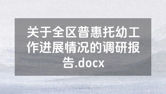关于全区普惠托幼工作进展情况的调研报告.docx