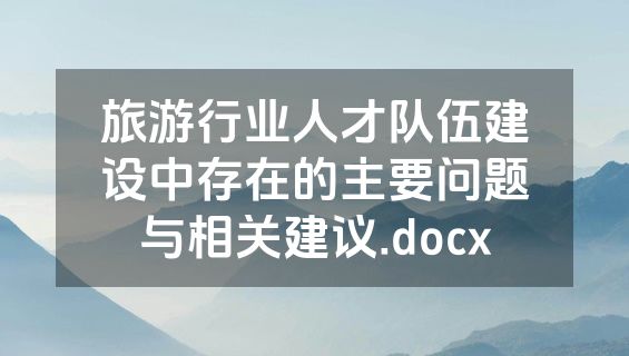 旅游行业人才队伍建设中存在的主要问题与相关建议.docx