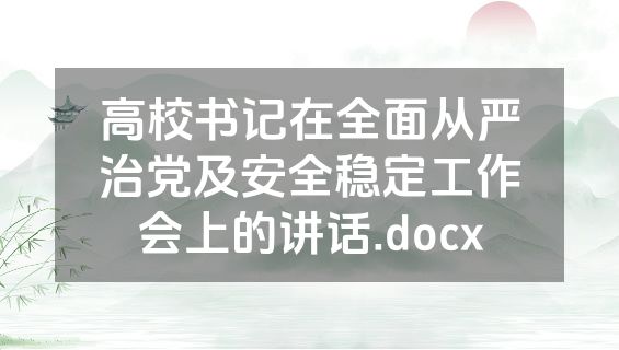 高校书记在全面从严治党及安全稳定工作会上的讲话.docx