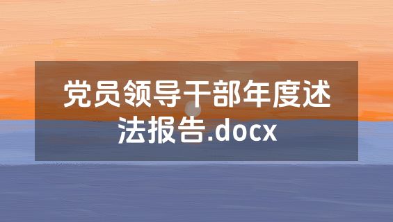 党员领导干部年度述法报告.docx