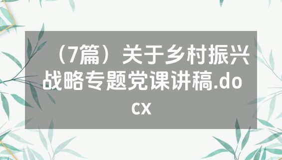 （7篇）关于乡村振兴战略专题党课讲稿.docx