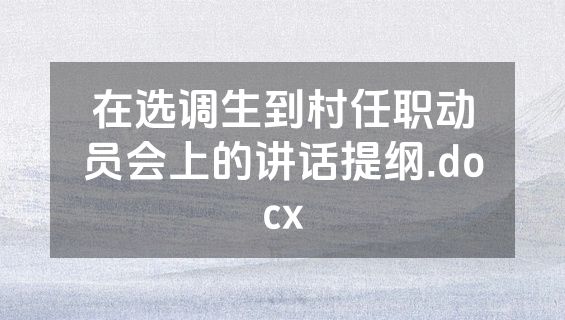 在选调生到村任职动员会上的讲话提纲.docx