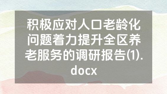 积极应对人口老龄化问题着力提升全区养老服务的调研报告(1).docx