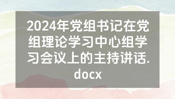 2024年党组书记在党组理论学习中心组学习会议上的主持讲话.docx
