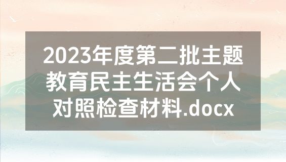 2023年度第二批主题教育民主生活会个人对照检查材料.docx