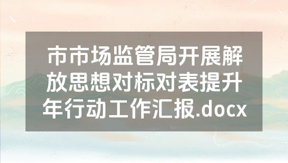 市市场监管局开展解放思想对标对表提升年行动工作汇报.docx