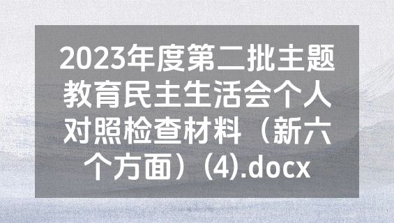 2023年度第二批主题教育民主生活会个人对照检查材料（新六个方面）(4).docx