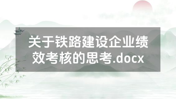 关于铁路建设企业绩效考核的思考.docx
