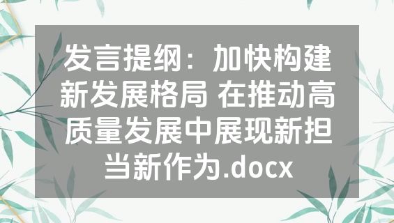 发言提纲：加快构建新发展格局 在推动高质量发展中展现新担当新作为.docx