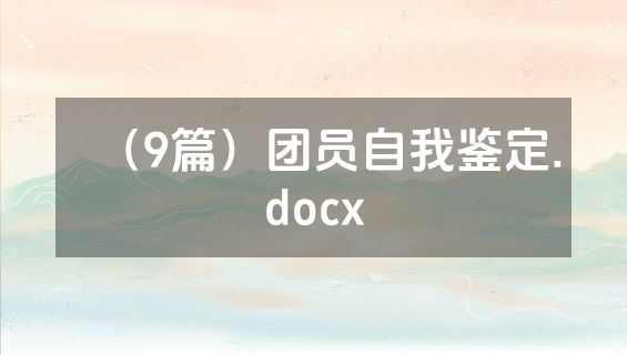（9篇）团员自我鉴定.docx