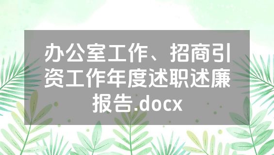 办公室工作、招商引资工作年度述职述廉报告.docx