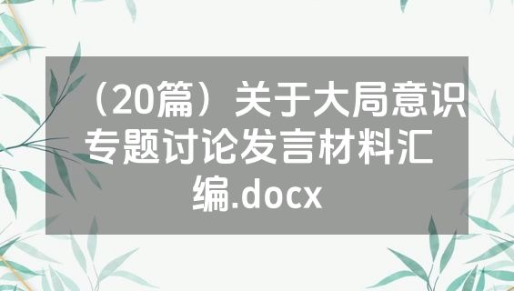 （20篇）关于大局意识专题讨论发言材料汇编.docx