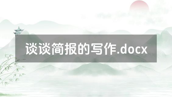 谈谈简报的写作.docx