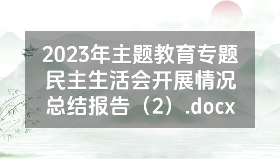 2023年主题教育专题民主生活会开展情况总结报告（2）.docx