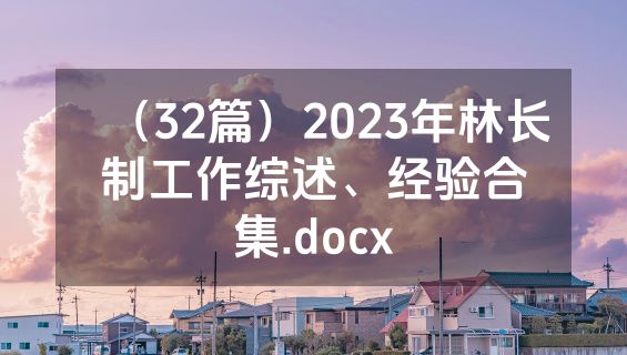（32篇）2023年林长制工作综述、经验合集.docx