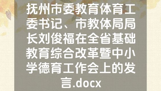 抚州市委教育体育工委书记、市教体局局长刘俊福在全省基础教育综合改革暨中小学德育工作会上的发言.docx