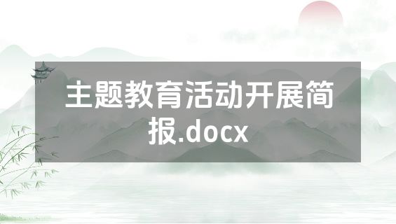 主题教育活动开展简报.docx