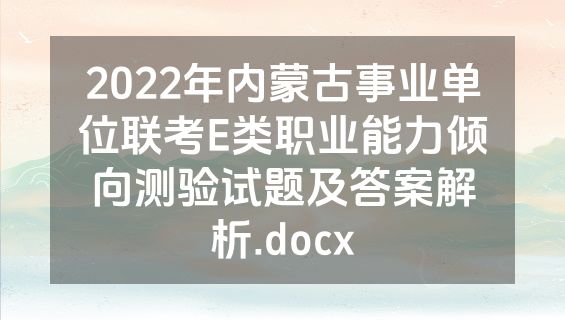 2022年内蒙古事业单位联考E类职业能力倾向测验试题及答案解析.docx