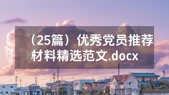 （25篇）优秀党员推荐材料精选范文.docx