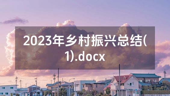 2023年乡村振兴总结(1).docx