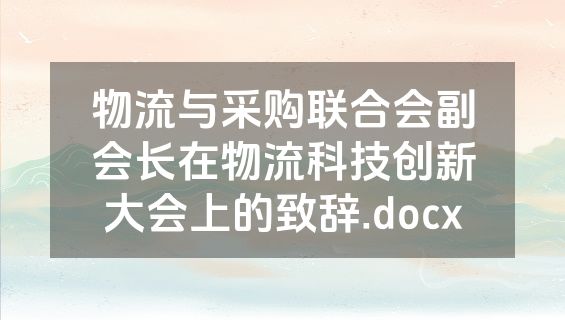 物流与采购联合会副会长在物流科技创新大会上的致辞.docx