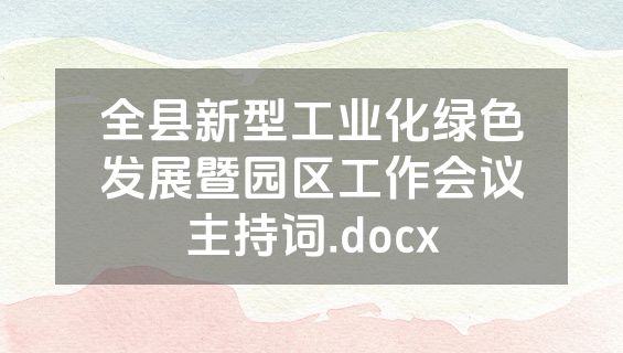 全县新型工业化绿色发展暨园区工作会议主持词.docx