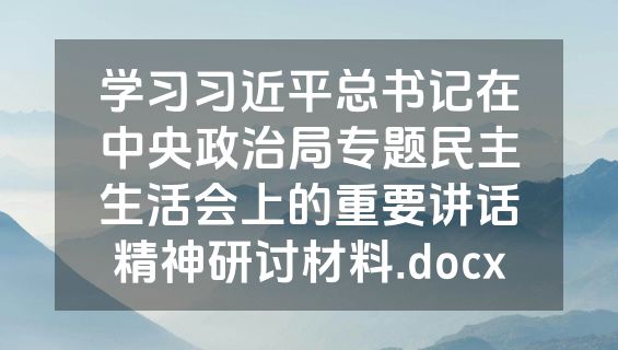学习习近平总书记在中央政治局专题民主生活会上的重要讲话精神研讨材料.docx