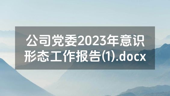 公司党委2023年意识形态工作报告(1).docx
