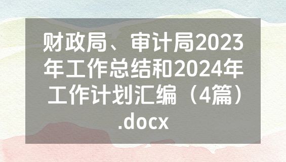 财政局、审计局2023年工作总结和2024年工作计划汇编（4篇）.docx