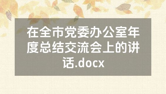 在全市党委办公室年度总结交流会上的讲话.docx