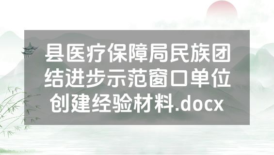 县医疗保障局民族团结进步示范窗口单位创建经验材料.docx