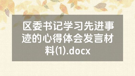 区委书记学习先进事迹的心得体会发言材料(1).docx