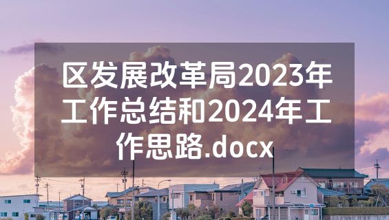 区发展改革局2023年工作总结和2024年工作思路.docx