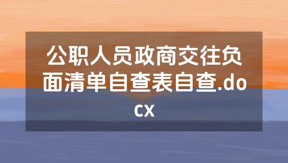 公职人员政商交往负面清单自查表自查.docx