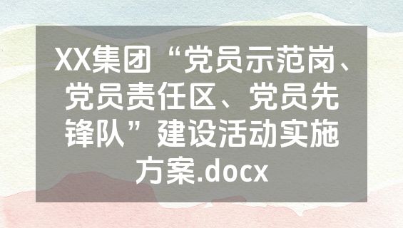 XX集团“党员示范岗、党员责任区、党员先锋队”建设活动实施方案.docx
