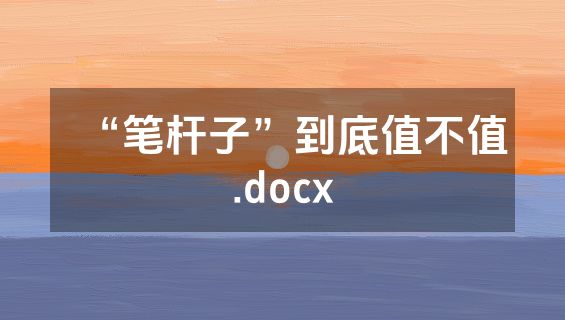 “笔杆子”到底值不值.docx