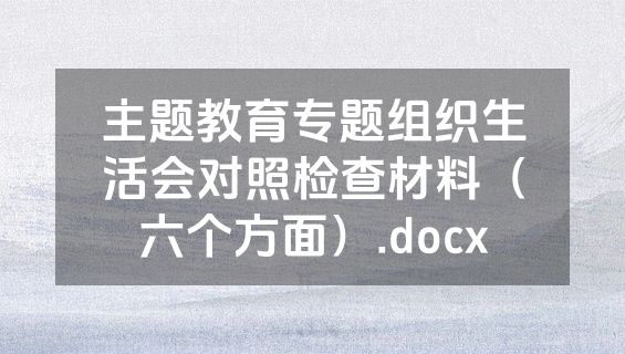 主题教育专题组织生活会对照检查材料（六个方面）.docx