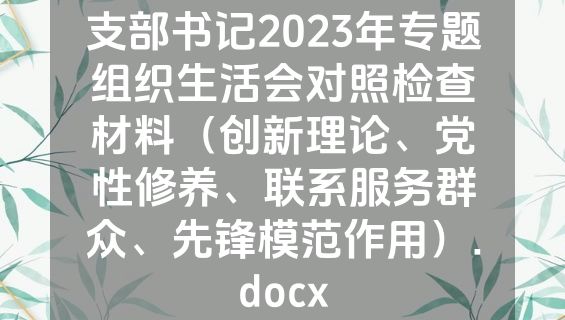 支部书记2023年专题组织生活会对照检查材料（创新理论、党性修养、联系服务群众、先锋模范作用）.docx
