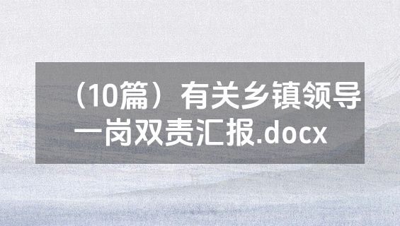 （10篇）有关乡镇领导一岗双责汇报.docx