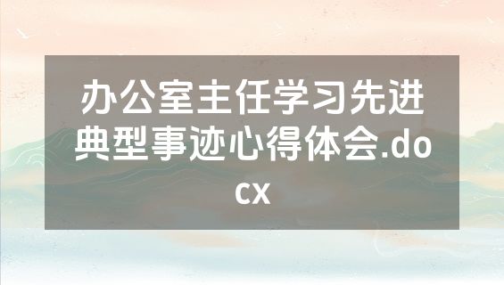 办公室主任学习先进典型事迹心得体会.docx