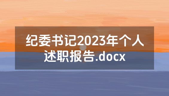 纪委书记2023年个人述职报告.docx