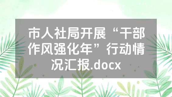 市人社局开展“干部作风强化年”行动情况汇报.docx