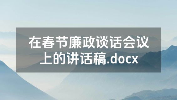 在春节廉政谈话会议上的讲话稿.docx