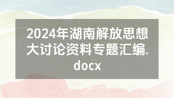 2024年湖南解放思想大讨论资料专题汇编.docx