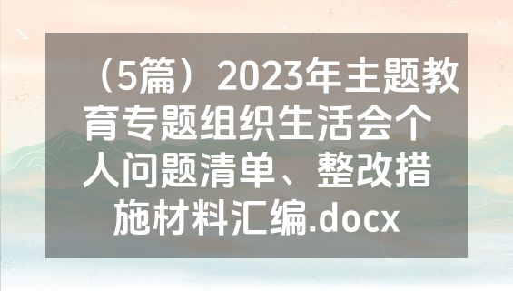 （5篇）2023年主题教育专题组织生活会个人问题清单、整改措施材料汇编.docx